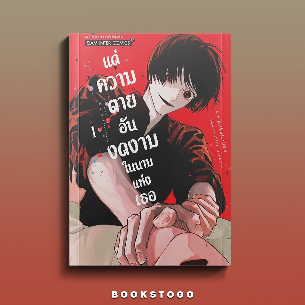 (พร้อมส่ง) แด่ความตายอันงดงามในนามแห่งเธอ เล่ม 1 สยามอินเตอร์ Siam Inter