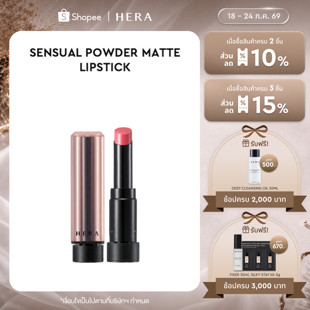 HERA SENSUAL POWDER MATTE LIPSTICK l เฮร่า เซนชวล พาวเดอร์ แมท ลิปสติก