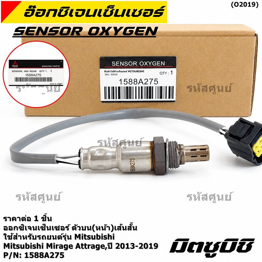 *พร้อมส่ง* ออกซิเจน เซนเซอร์ใหม่แท้ Mitsubishi Mirage Attrage,ปี 2013-2019    เส้นสั้น  (รหัสแท้ 158