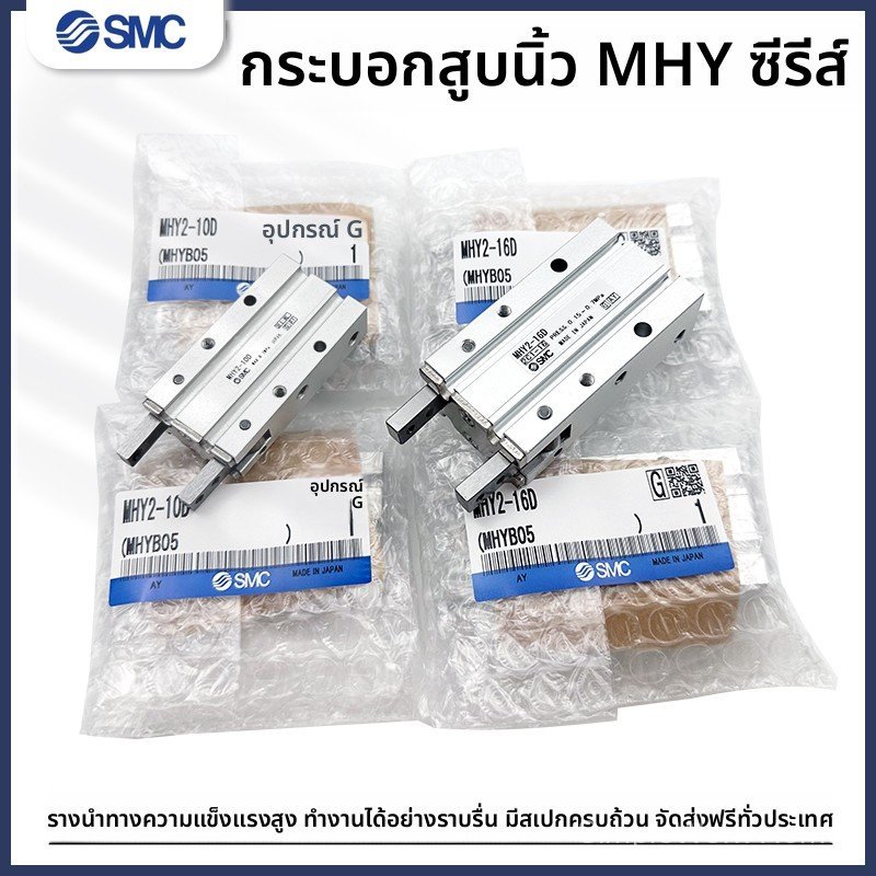 SMC แท้ กระบอกลมนิ้ว MHY2-10D-25D2/32D2 เปิด-ปิดกริปเปอร์ 180° MHY2-16D MHY2-20D
