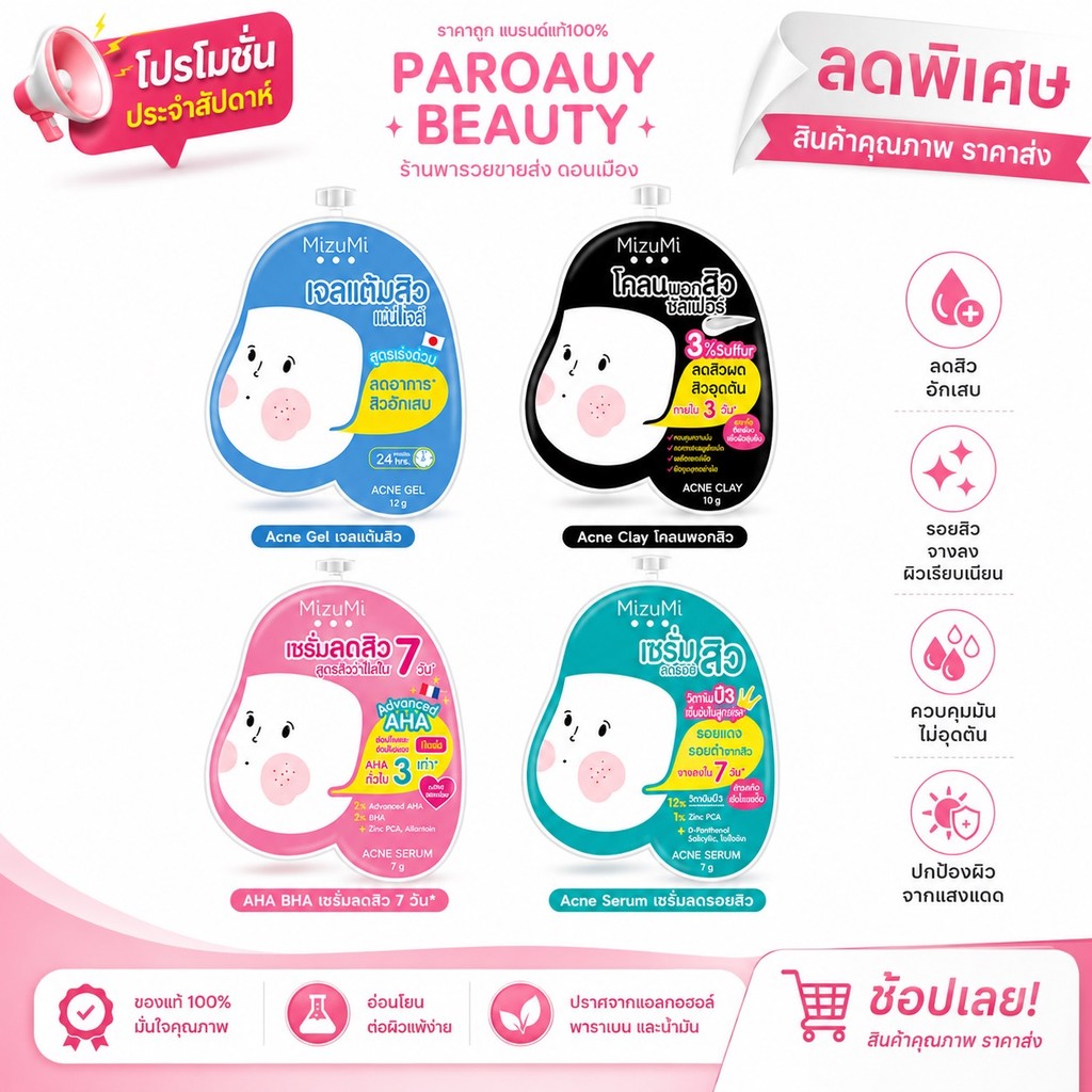 Mizumi มิซึมิ ผลิตภัณฑ์ดูแลผิวหน้า (Acne Gel/Acne Clay/Acne Serum/Aha Bha/Acne Serum/UV Serum)