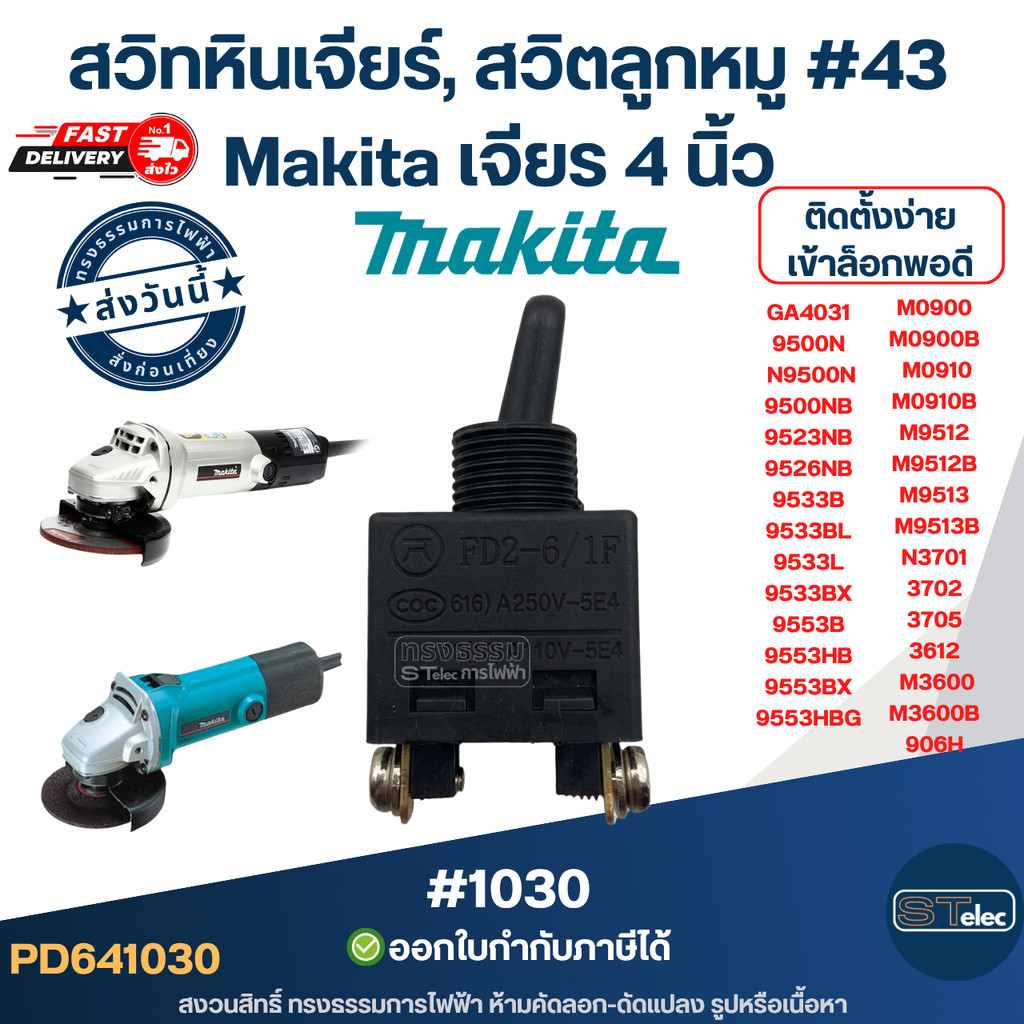 สวิทหินเจียร์, สวิตลูกหมู #43 Makita เจียร 4 นิ้ว รุ่น 9500NB 9523NB M0900 N3701 3612