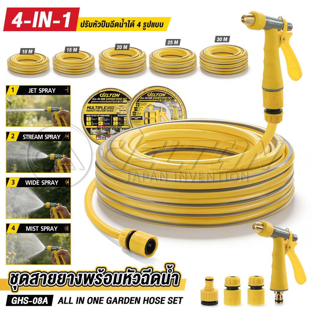 DELTON ชุดสายยาง พร้อมปืนฉีดน้ำ 4-in-1 สายยาง 4 หุน (1/2 นิ้ว) หนา 3 ชั้น ยาว 10m / 15m / 20m / 25m / 30m รุ่น GHS-08A
