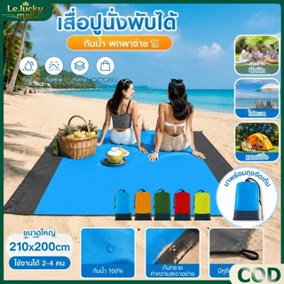 200*210cm เสื่อปิคนิคกลางแจ้ง เสื่อชายหาด น้ำหนักเบา พร้อมหมุด ปูพื้นทราย แผ่นกันความชื้น ผ้าห่มชายหาด แผ่นปูรอง