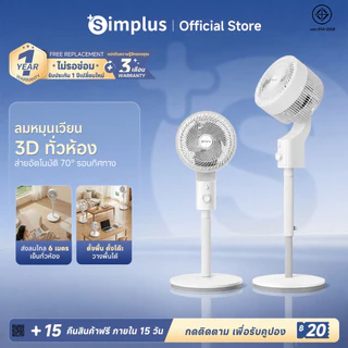 Simplus Circulating Fan พัดลมหมุนเวียนอากาศ (พัดลมตั้งพื้น) 3 ระดับ ลม 6m หัวหมุนอัตโนมัติ กระจายกลิ่น วาง 3 แบบ XHSH003
