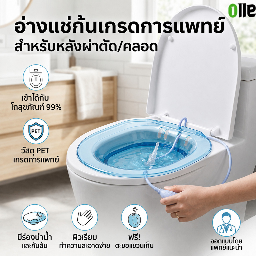 อ่างแช่ก้นหลังผ่าตัด อ่างแช่น้ำอุ่นสำหรับริดสีดวงทวาร ทนต่ออุณหภูมิสูง