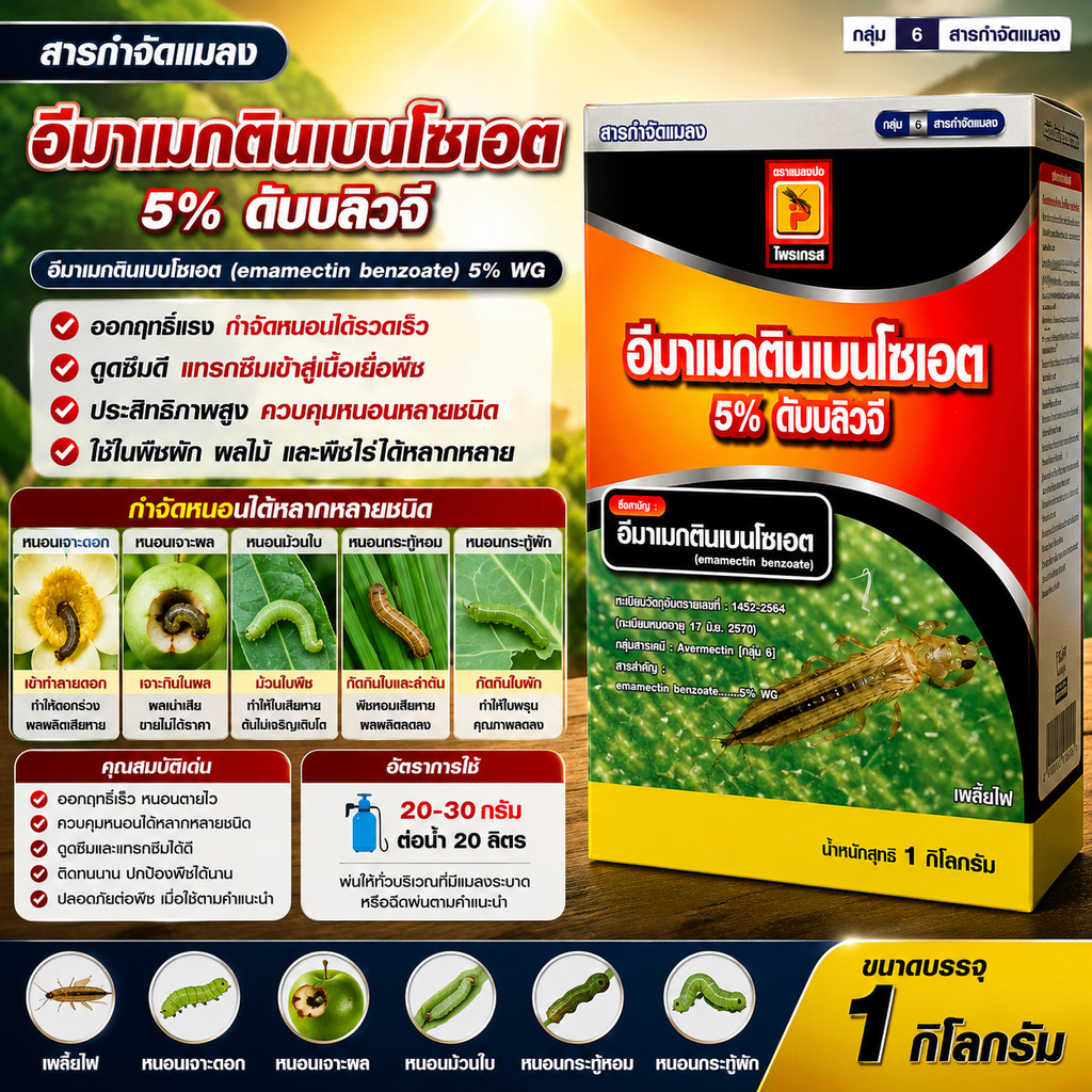 อีมาเมกตินเบนโซเอต 5% WG 1 กิโลกรัม สารกำจัดแมลง กำจัดหนอน กำจัด ป้องกัน หนอน หนอนชอนใบ เพลี้ยไฟ กำจัดแมลง