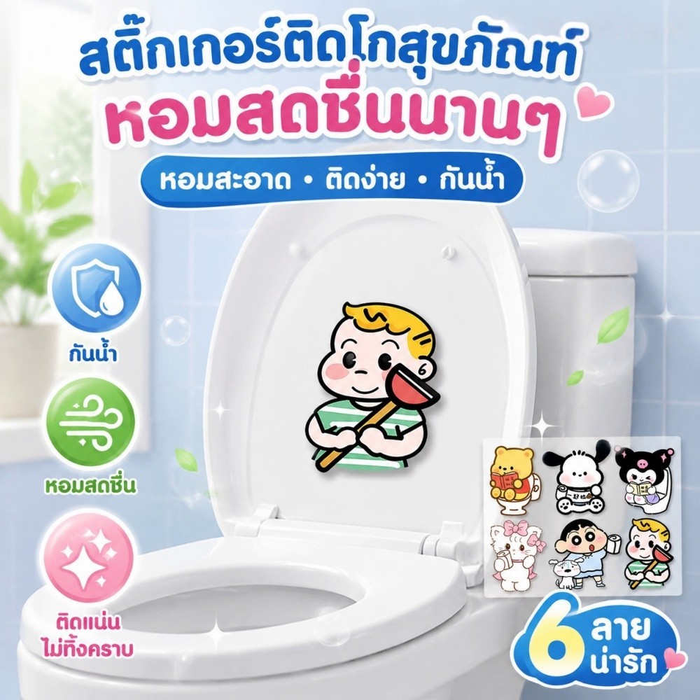 สติ๊กเกอร์ตกแต่งห้องน้ำลาย Crayon Shin-chan สุดน่ารัก สำหรับตกแต่งห้องน้ำ ช่วยดับกลิ่นไม่พึงประสงค์