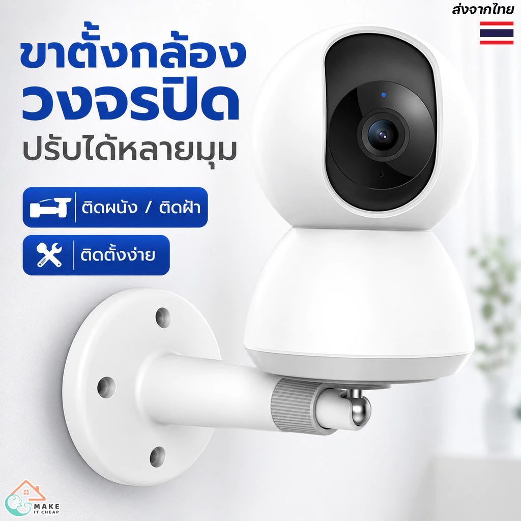 ที่ยึดกล้องวงจรปิด ปรับมุม 360 องศา ใช้งานง่าย ส่งไวจากไทย ของกล้องวงจรปิด