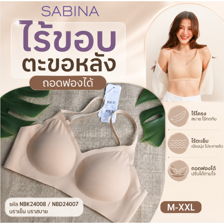 SABINA ไร้โครง ไร้ตะเข็บ ไร้ขอบ ตะขอหลัง ถอดฟองได้ รหัส NBK24008 /NBD24007