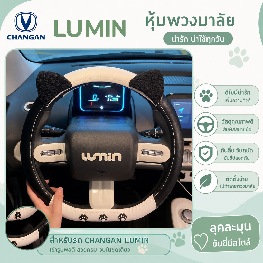 [Ready] หุ้มพวงมาลัย CHANGAN LUMIN ชุดแต่งรถ LUMIN ของแต่งรถ LUMIN DriveSiam
