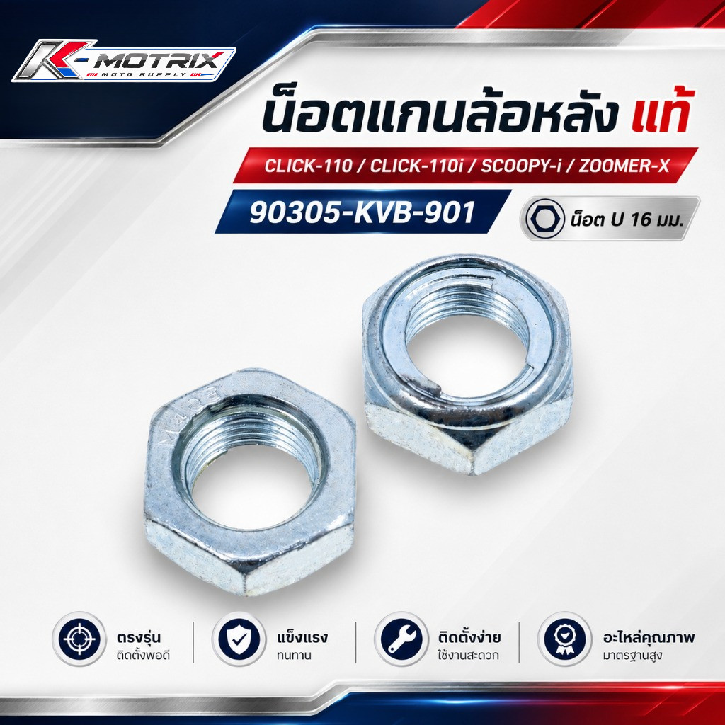 น็อตแกนล้อหลัง แท้ CLICK-110,110 I , SCOOPY-i , ZOOMER (90305-KVB-901) น๊อต, U, 16 มม.