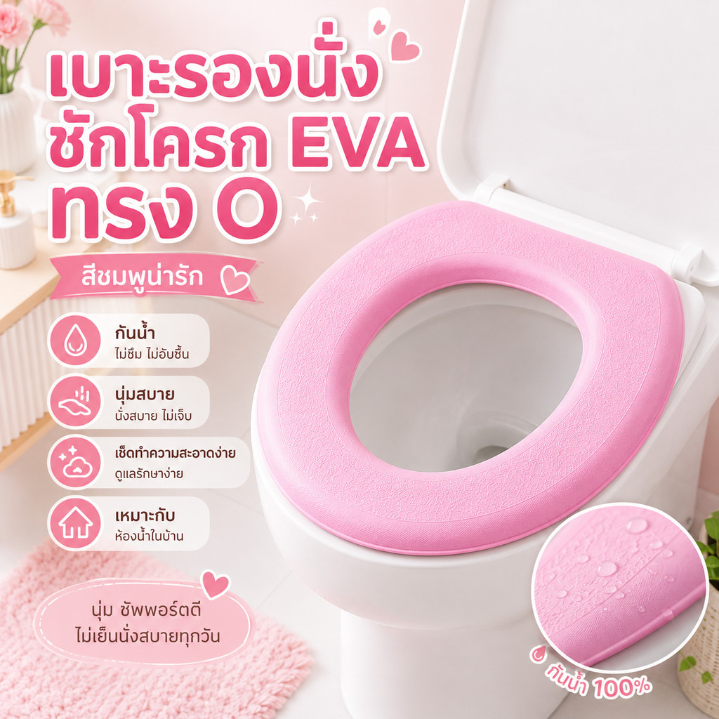 นุ่มสบายไม่เย็นผิว เบาะรองนั่งชักโครก EVA กันน้ำ เนื้อหนานุ่ม ยืดหยุ่น เช็ดล้างง่าย ติดตั้งแน่น ใช้ได้ทุกฤดู