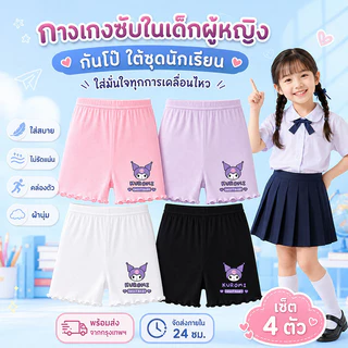 กางเกงซับในเด็กผู้หญิง ไอซ์ซิลค์เย็นสบาย แพ็ก 4 ตัว ป้องกันโป๊ ใส่ใต้กระโปรงและเดรส นุ่มบางเบา ไม่ร้อน ไม่เหนอะหนะ