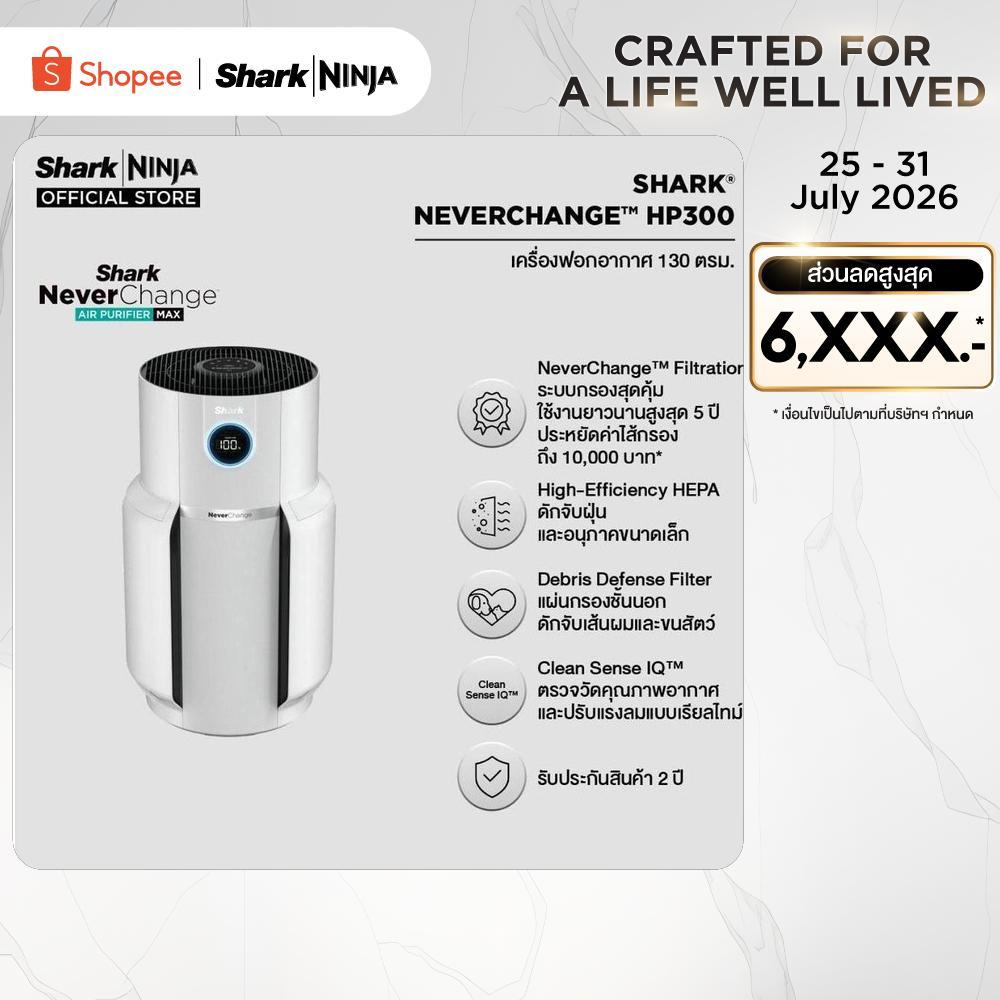 เครื่องฟอกอากาศ Never Change SHARK HP300TH (ไซส์ใหญ่) Shark Never Change Air Purifier HP300TH (Large Size)