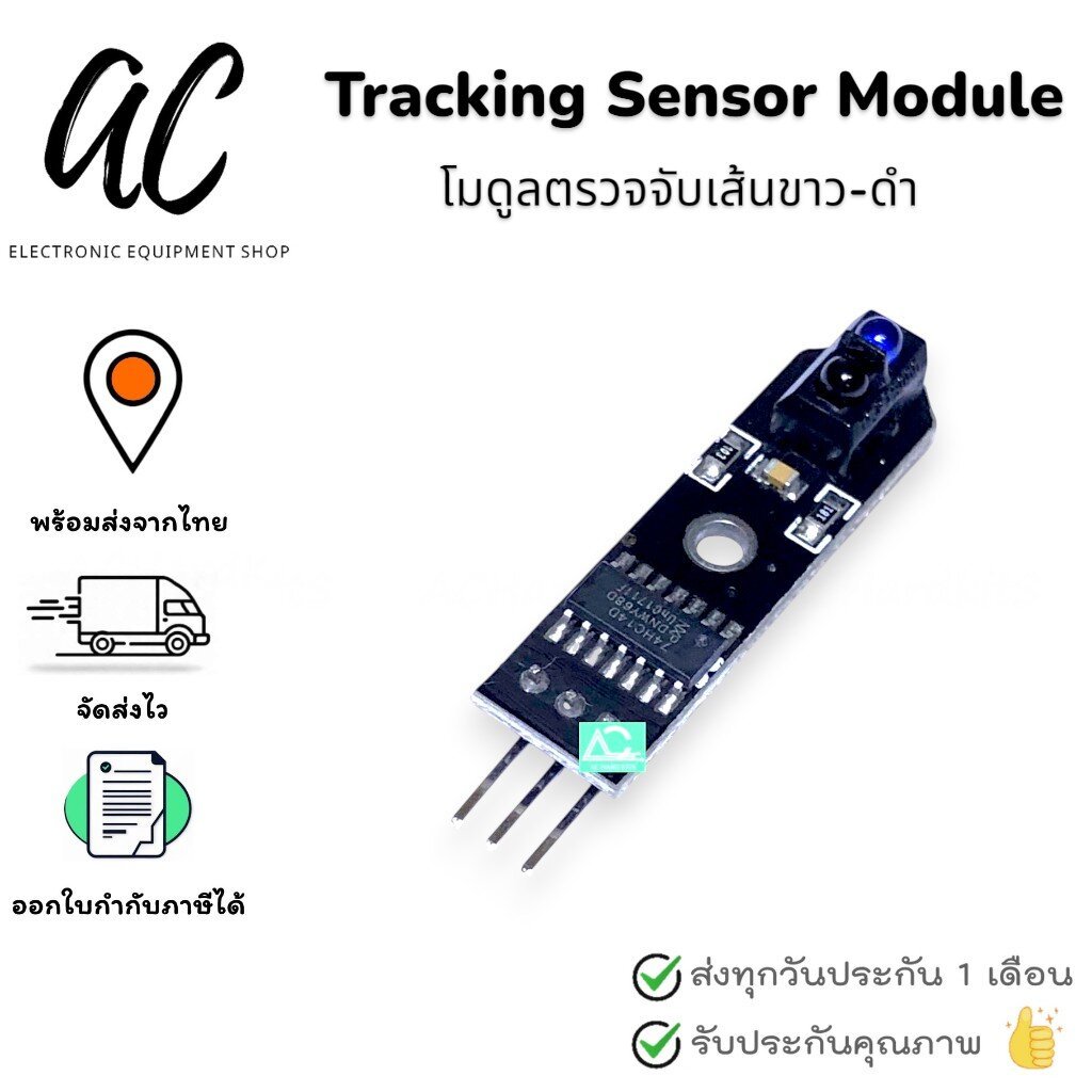 Tracking Sensor Module (โมดูลตรวจจับเส้นขาว-ดำ)