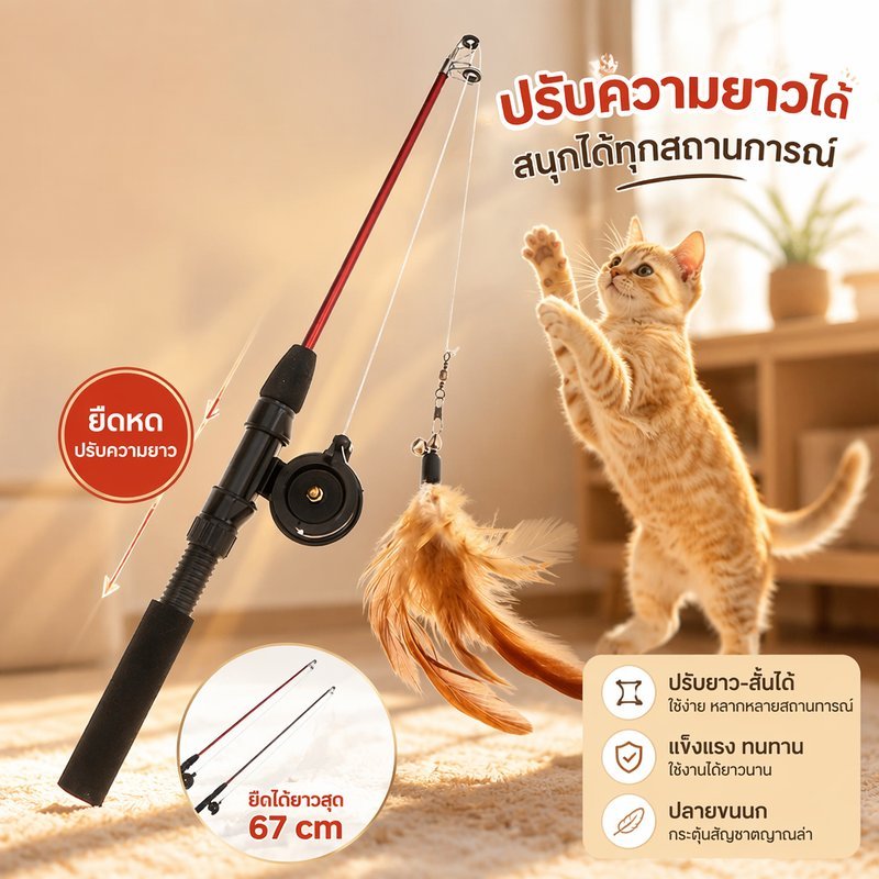 ไม้ตกแมว ของเล่นแมว คันเบ็ดล่อแมว ปรับความยาวได้ แบบยืดหด ของเล่นโต้ตอบ แมวออกกำลังกาย