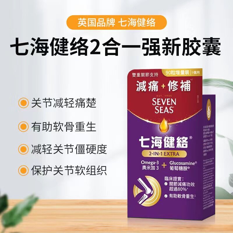 Qihai Jianluo UK SEVEN SEAS SEVEN SEAS Glucosamine Purple 90 แคปซูล Hong Kong Daigou SEVEN S20260726