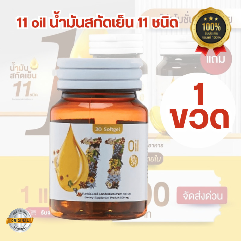 น้ำมันสกัดเย็น11ชนิด (1กระปุก) 11oil 11 ออยล์ 11 Oil eleven อีเลฟเว่น mix ช่วยบำรุงสายตา เพ่งนาน พร่