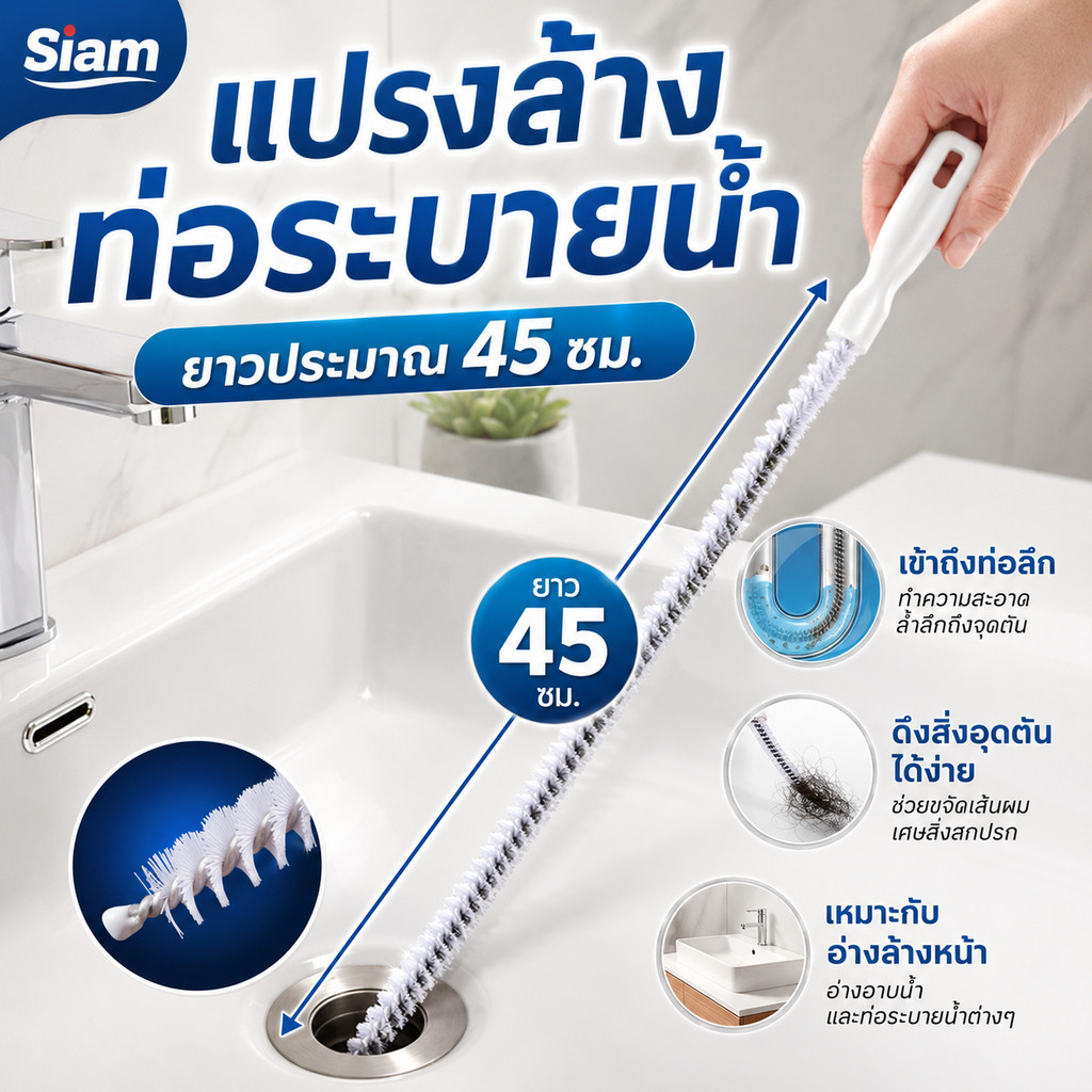Siamแปรงล้างท่อระบายน้ำแบบเกลียว ยาว 45 ซม. ดึงเส้นผมและเศษสกปรกออกง่าย ใช้กับอ่างล้างหน้า ซิงค์ และท่อพื้น พร้อมส่ง