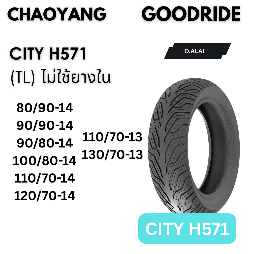 ยางนอก รถมอเตอร์ไซค์  H571 ลาย City(ซิตี้) H571  ขอบ13,14เรเดียลTubelessไม่ใช้ยางในGOODRIDE CHAOYANG