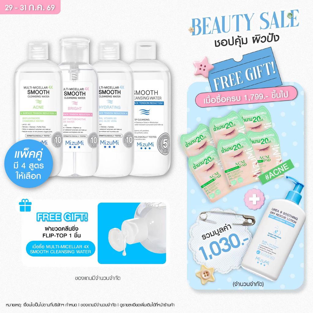 [SET DUO] MizuMi Multi-Micellar 4X Smooth Cleansing Water 500 ml คลีนซิ่งล้างเมกอัพ สะอาดล้ำลึก นุ่มลื่น ไม่บาดผิว