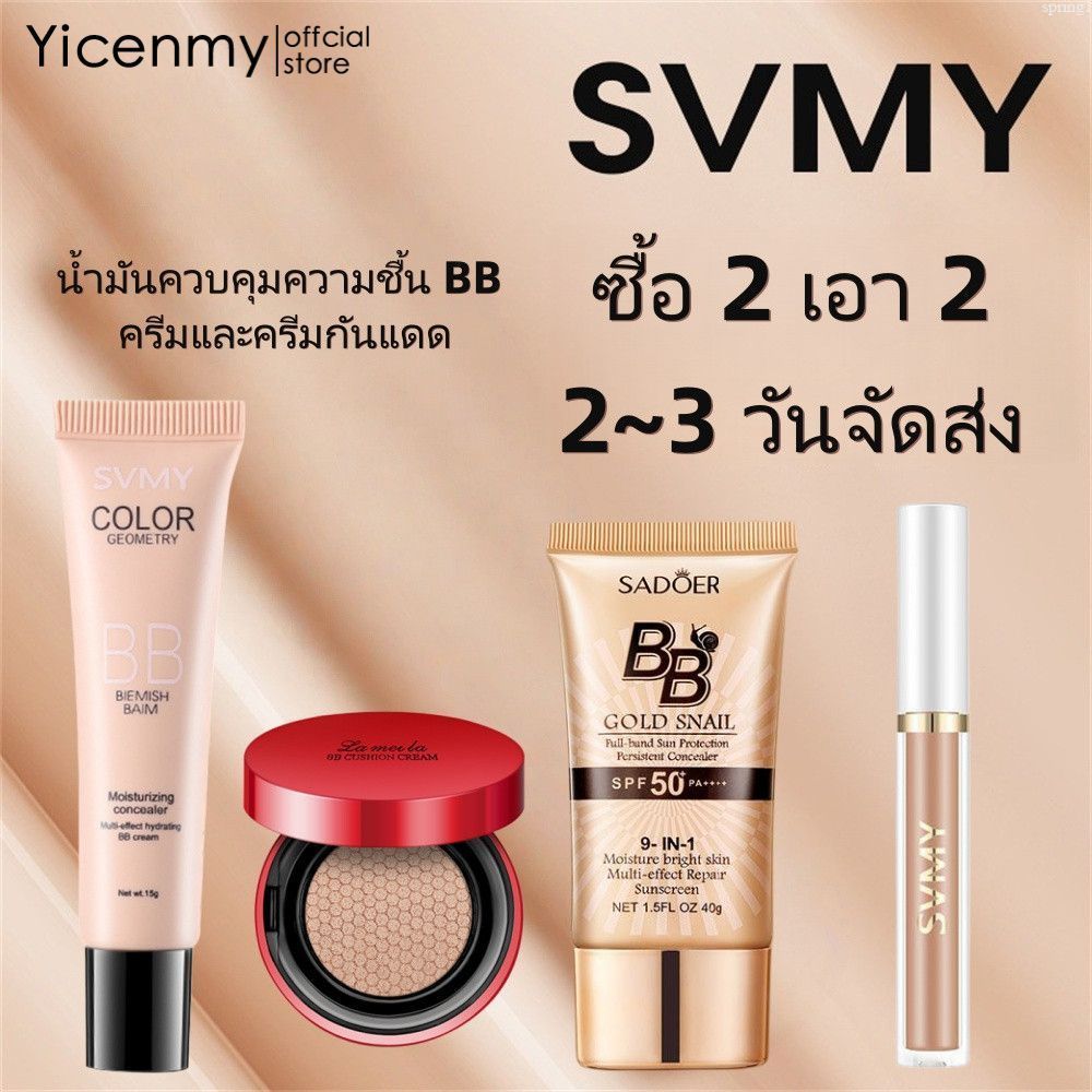 ✨ [จัดส่งภายใน 2-3 วัน] [ซื้อ 1 แถม 3] ครีมบีบีคอนซีลเลอร์ SVMY 15 มล. กันความมัน กันน้ำ ปกปิดดีเยี่