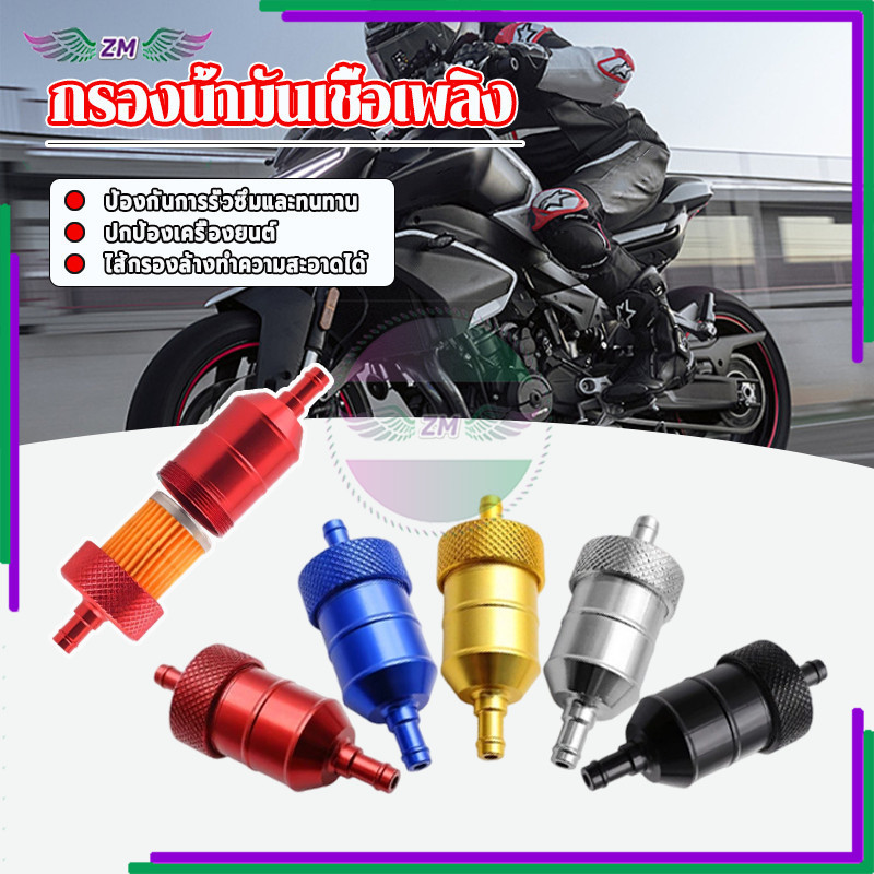กรองเชื้อเพลิงขนาด กรองน้ำมันเชื้อเพลิง ทนทานและติดตั้งง่าย 8 มม 1 ชิ้น มีหลายสีให้เลือก ผลิตด้วยเครื่อง CNC