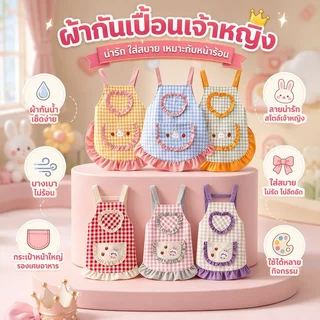 ผ้ากันเปื้อนสำหรับเด็ก สไตล์เจ้าหญิงน่ารัก ผ้ากันเปื้อนเด็กผู้หญิงการ์ตูน ทนต่อคราบสกปรก ทำความสะอาดง่าย