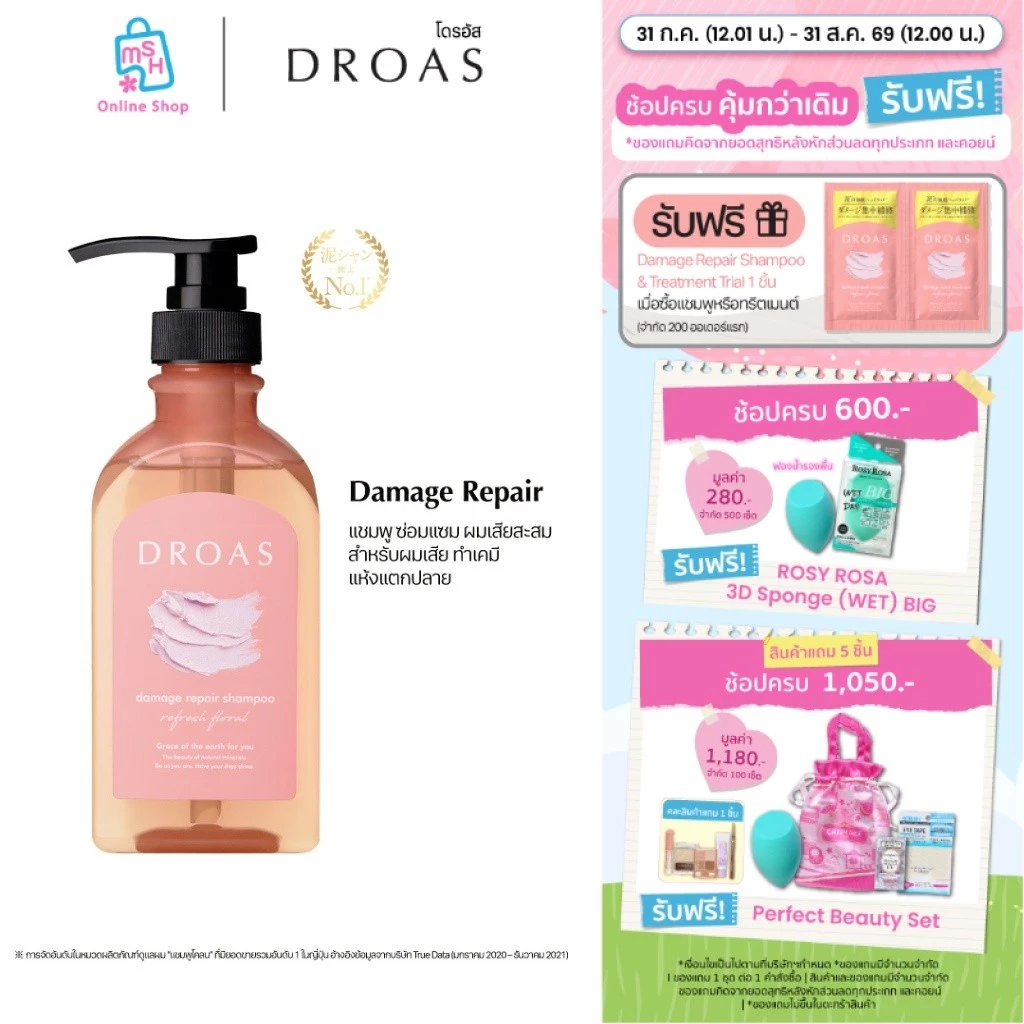 DROAS Damage Repair Shampoo แชมพูสูตรฟื้นฟูซ่อมแซม ผมเสียสะสม สำหรับผมทำสี แห้งแตกปลาย