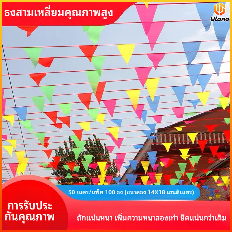 UO ธงสามเหลี่ยม ธงสามเหลี่ยม ร้อยเชือก 50เมตร 100เส้น14x18ซม.
