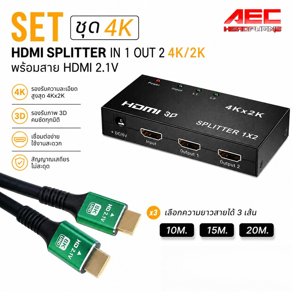 ชุด HDMI Splitter 1 เข้า 2 ออก รองรับ 4K/2K พร้อมสาย HDMI 2.1 เลือกความยาวได้ 10m. /15m./ 20m.