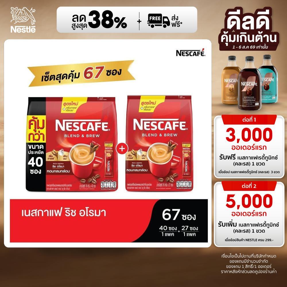[สุดคุ้ม][เลือกรสได้] NESCAFÉ Blend & Brew 3in1 กาแฟ 67 ซอง (40 ซอง x1 แพ็ค + 27 ซอง x1 แพ็ค)