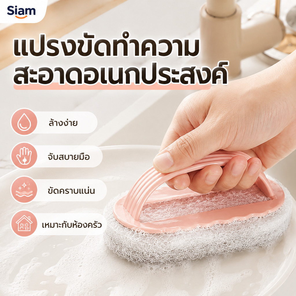 Siam แปรงขัดพร้อมด้ามจับ ใยขัดหนาแน่น ขจัดคราบมัน คราบฝังแน่น ด้ามกันลื่น เหมาะล้างจานและอ่าง พร้อมส่งไทย ราคาคุ้มดีๆ