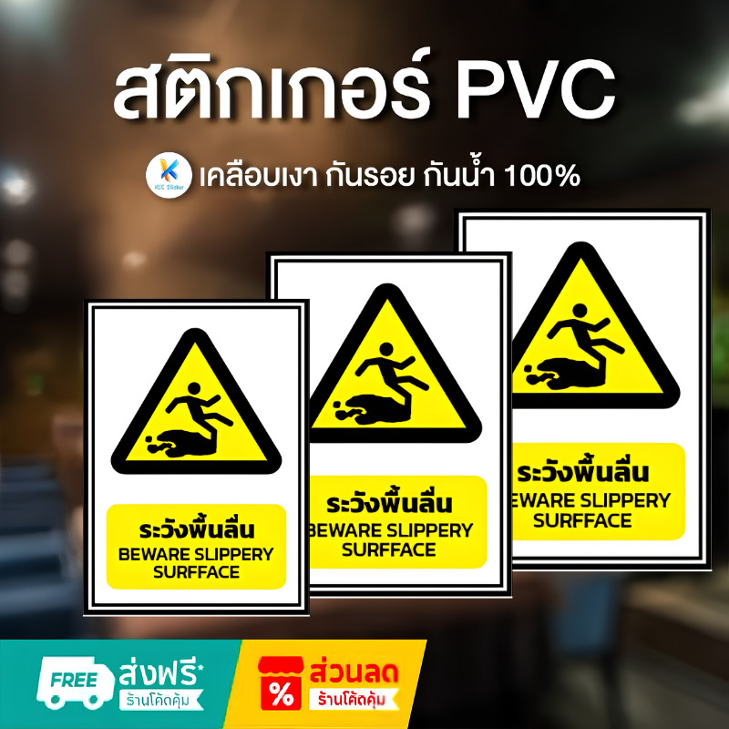 สติกเกอร์ระวังพื้นลื่น ผลิตจาก สติกเกอร์คุณภาพสูง ติดทนนาน ทนแดด ทนฝน สีไม่ซีด ทนรอยขีดข่วน ใช้งานได้ยาวนาน
