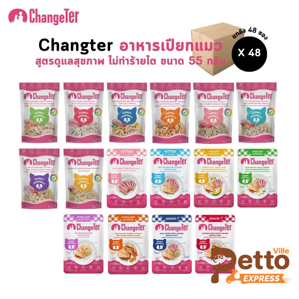 [ยกลัง 48 ซอง] Changeter อาหารเปียกแมว ไม่เค็ม อร่อย เพื่อสุขภาพ ขนาด 55 กรัม