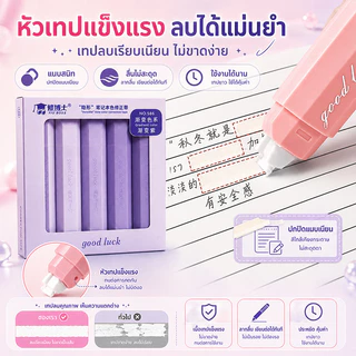 เทปลบคำผิดทรงปากกาโทนพาสเทล 5 ชิ้น/กล่อง มี 4 สี ลบเรียบ เขียนทับได้ทันที พกพาสะดวก