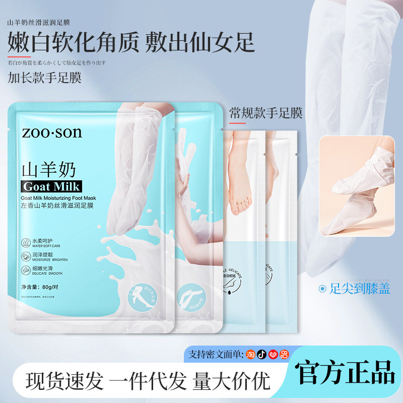 Zuoxiang Goat Milk Foot Mask Hand Mask Extended Moisturizing Foot Mask Foot Care Leg 2026.8.2
