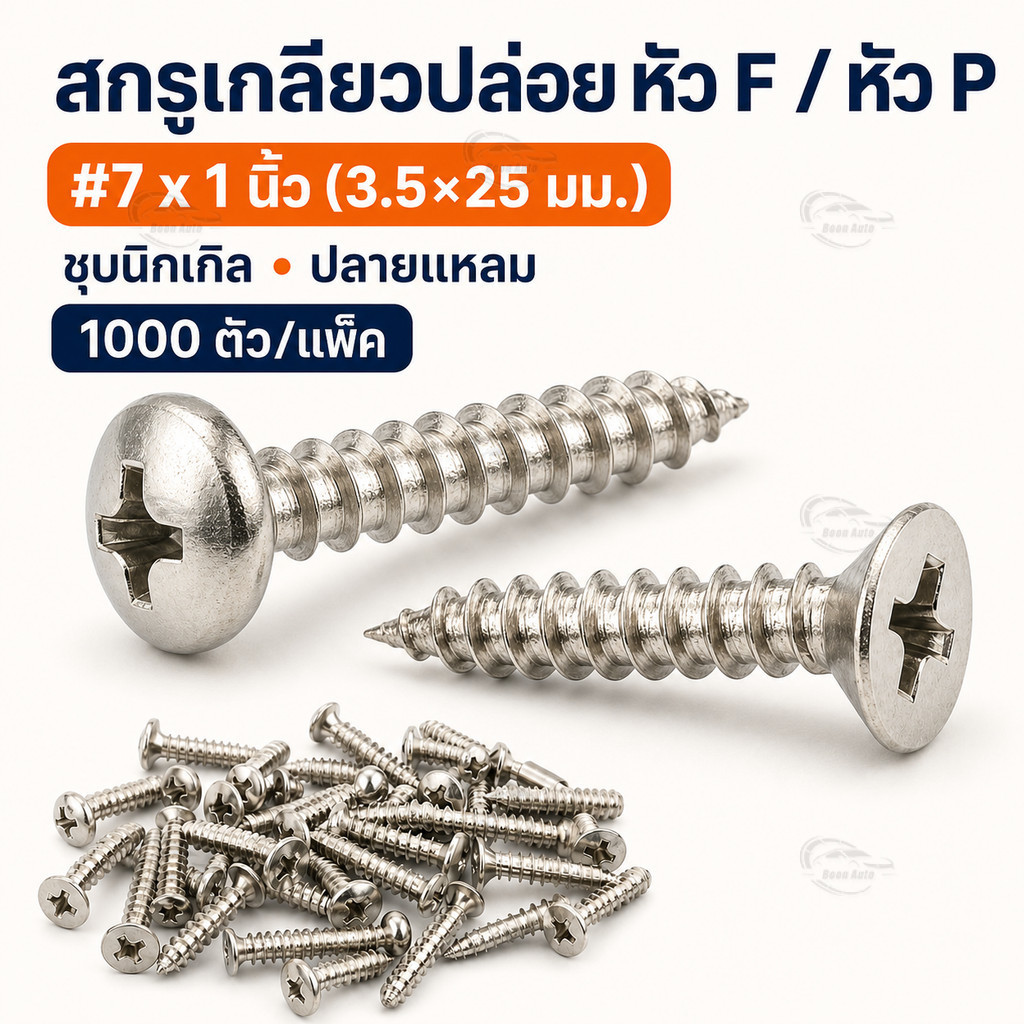 สกรูเกลียวปล่อย 3.5x25 มม. หัว F หัว P ปลายแหลม ชุบนิกเกิล PA หัวกลม KA หัวจม งานไม้ เฟอร์นิเจอร์ 1000 ตัว