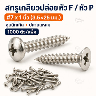 สกรูเกลียวปล่อย 3.5x25 มม. หัว F หัว P ปลายแหลม ชุบนิกเกิล PA หัวกลม KA หัวจม งานไม้ เฟอร์นิเจอร์ 1000 ตัว