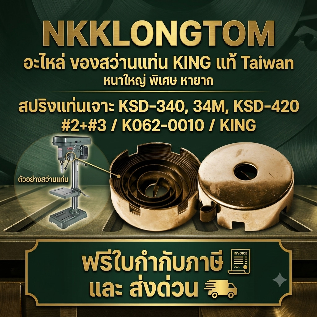 ถูกที่สุด ของแท้ สปริงแท่นเจาะ KSD-340 ,34M ,KSD-420 #2+#3 / K062-0010 / KING