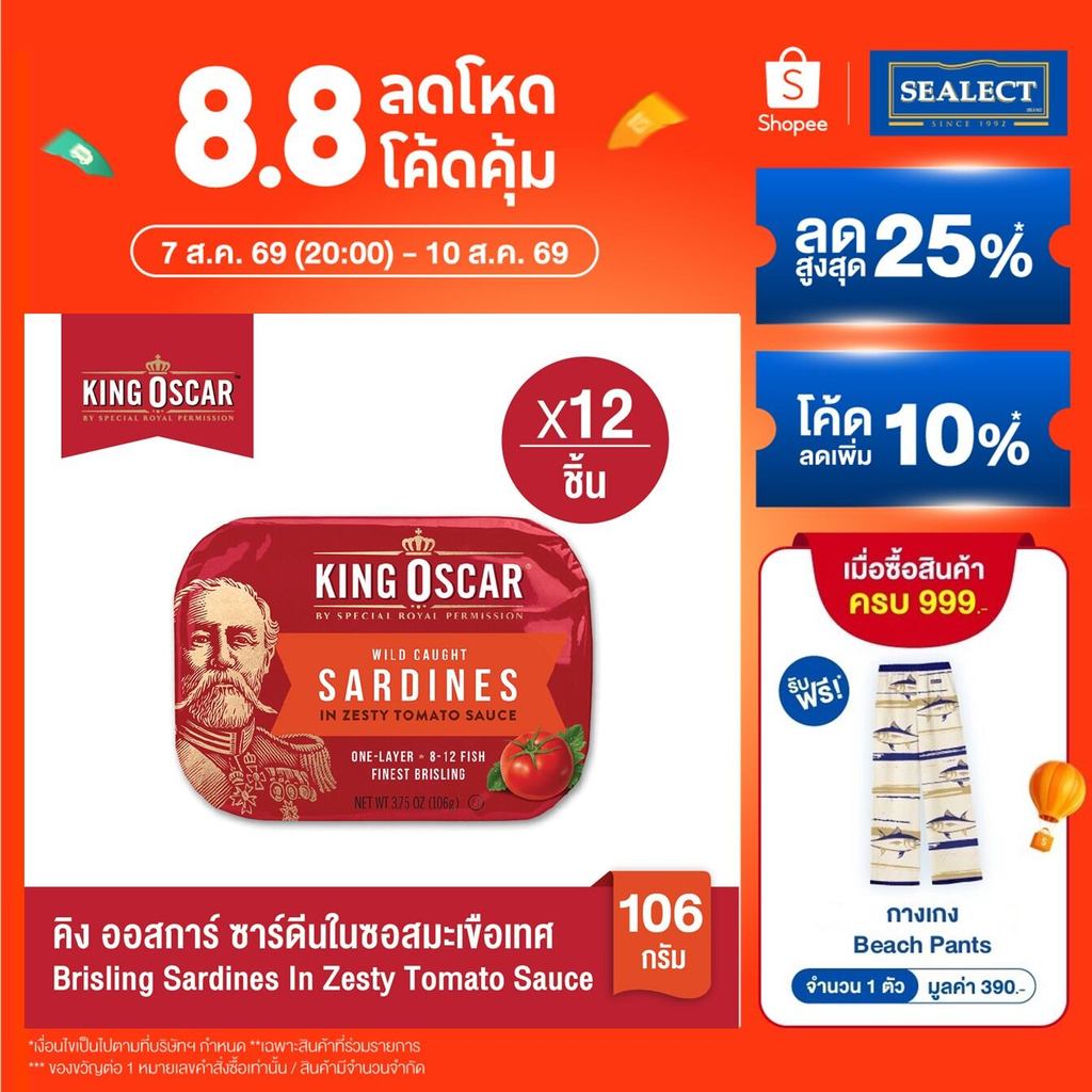 [ยกลังคุ้มกว่า] King Oscar คิงออสการ์ ปลาซาร์ดีนในซอสมะเขือเทศ 106 ก. 1x12ชิ้น