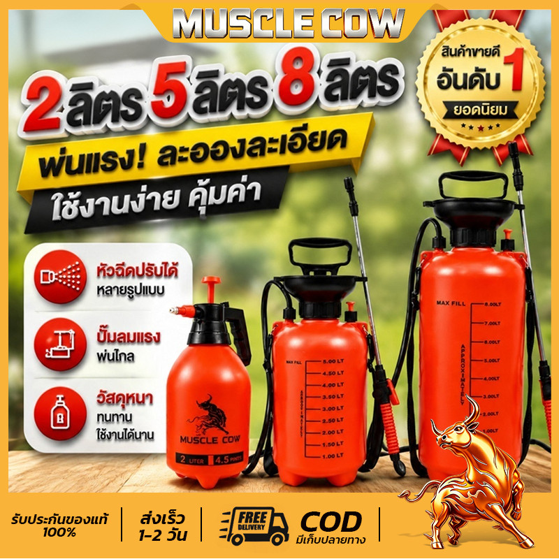MUSCLE COW ถังพ่นยา 2ลิตร 5ลิตร 8ลิตร แอลกอฮอล์ กระบอกพ่นยา ถังพ่นปุ๋ย กระบอกฉีดน้ำแรงดัน ฟ๊อกกี้ foggy clearance