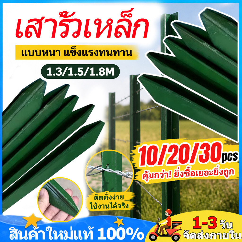 เสารั้วเหล็ก Y Post ความสูง 1.3m/1.8m 10/20/30pcs เสาล้อมสวน รั้วสวน เหล็กหนา ทนทาน ติดตั้งรั้วตาข่ายได้