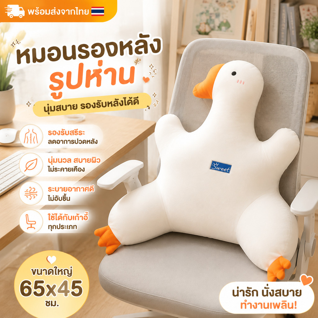 [พร้อมส่ง] หมอนรองหลังรูปห่าน หมอนรองเอว หมอนสุขภาพ นุ่มสบาย สำหรับเก้าอี้ทำงาน ออฟฟิศ 65x45 ซม