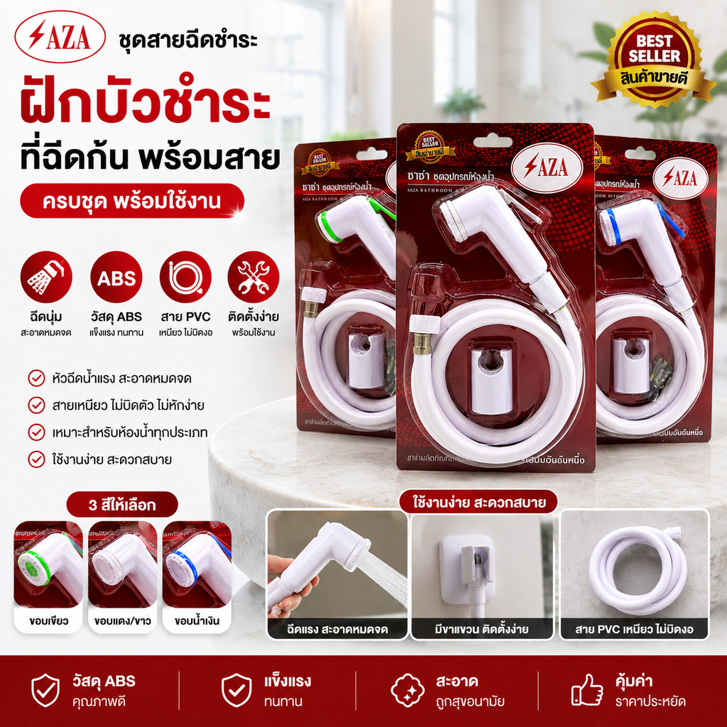 ชุดสายฉีดชำระ SAZA ฝักบัวชำระ ที่ฉีดก้น พร้อมสาย ครบชุด คุ้มค่า ราคาถูก คุณภาพดี รุ่นใหม่!!!