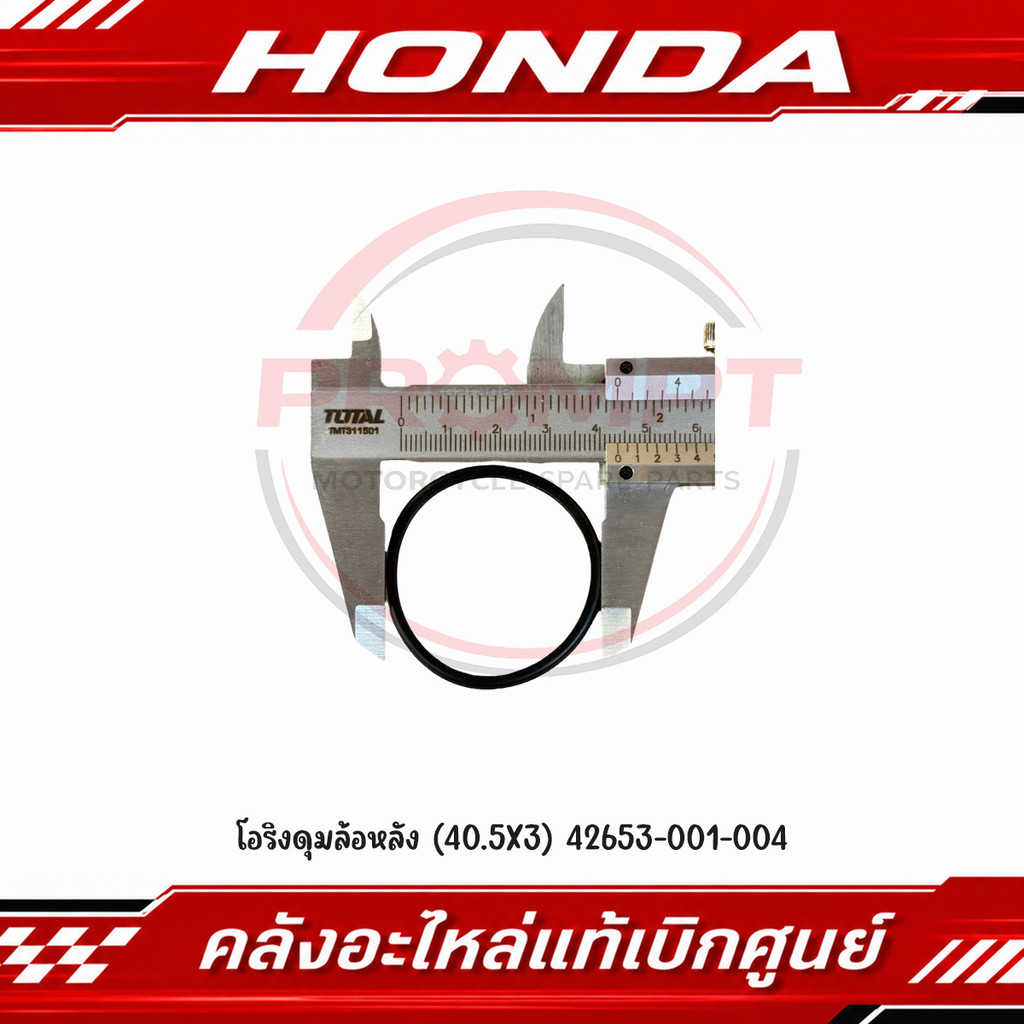 โอริงดุมล้อหลัง (40.5X3) รหัส 42653-001-004 แท้ศูนย์