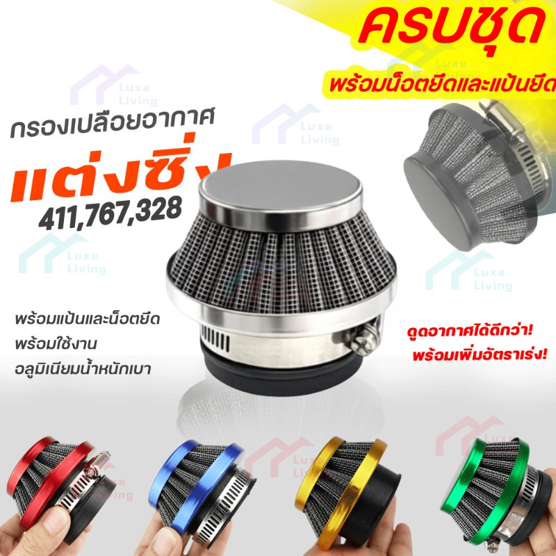 กรองอากาศ กรองเปลือย กรองซิ่ง เครื่องตัดหญ้า เครื่องพ่นยา ต่อกับคาบูลูกลอย NB411 RBC411 767 260 328 ไม่ต้องดัดแปลง