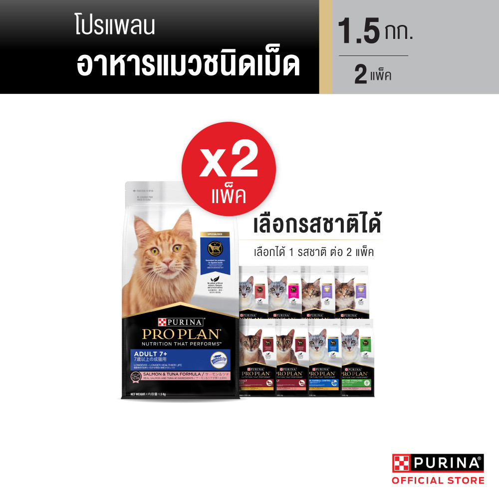 [เลือกรสชาติได้] PROPLAN® อาหารแมวชนิดเม็ด 1.5 กก. X2