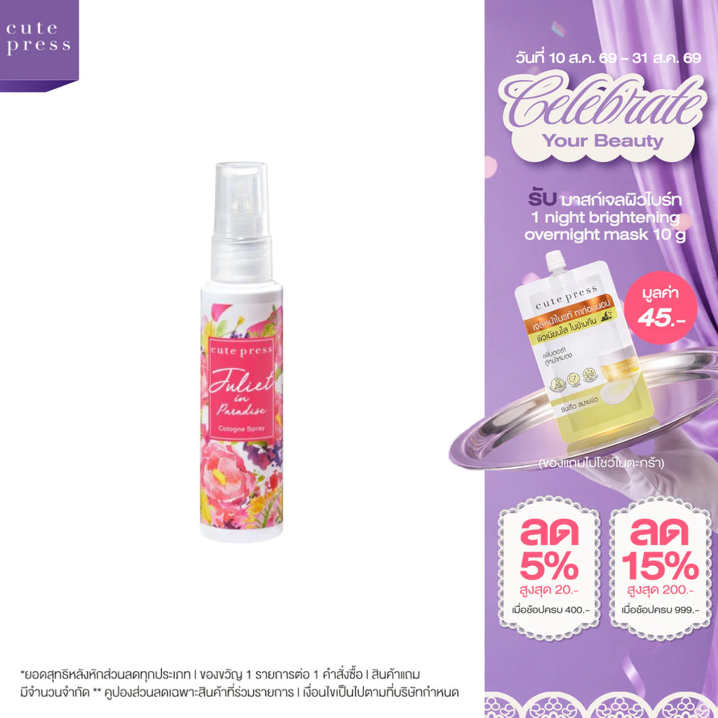 CUTE PRESS โคโลญสเปรย์ JULIET IN PARADISE COLOGNE SPRAY 60 ml (ปรับโฉมใหม่)
